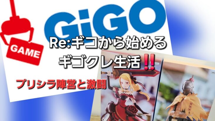 【GiGO】Re:ギコから始めるギゴクレ生活※いつもの垂れ流し【Re:ゼロから始める異世界生活】