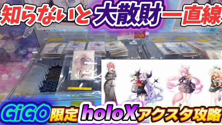 [クレーンゲーム] GiGO限定のholoXアクリルスタンド4人そろえるのにいくらかかった？ [ユーフォーキャッチャー]