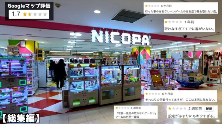 Googleマップ評価、脅威の1.7のゲームセンターは景品取れるのか？【クレーンゲーム／UFOキャッチャー】まとめ動画