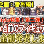 【クレーンゲーム】【買取企画：番外編】Grandista特集！第二弾！　即投げするべきか？寝かすべきか？僕は◯◯◯派です！　＠ベネクス川崎店