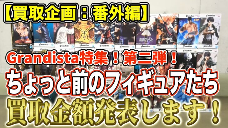 【クレーンゲーム】【買取企画：番外編】Grandista特集！第二弾！　即投げするべきか？寝かすべきか？僕は◯◯◯派です！　＠ベネクス川崎店