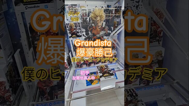 【 #クレーンゲーム 】 爆豪勝己 僕のヒーローアカデミア Grandista #プライズ #ゲームセンター #ufoキャッチャー #フィギュア #shorts  #アニメ 倉庫系 (CGS前橋)