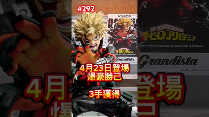 ヒロアカの爆豪勝己Grandistaを300円で獲得 #クレーンゲーム #ベネクス川越 #ufoキャッチャー