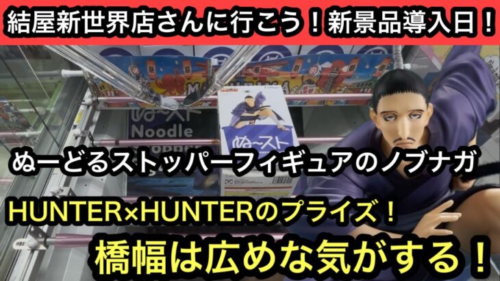 HUNTER×HUNTERのぬーどるストッパーフィギュア！ノブナガを獲りに行く！【結屋】【クレーンゲーム】【JapaneseClawMachine】【인형뽑기】【日本夾娃娃】