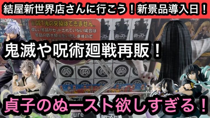 新景品&再販多数！個数制限がゆるいブースもありめちゃくちゃ楽しい！貞子のぬースト欲しい！【結屋】【クレーンゲーム】【JapaneseClawMachine】【인형뽑기】【日本夾娃娃】