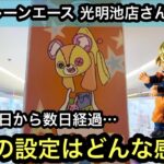 大阪クレーンエース光明池店さんに行く！オープンから数日経過…現在の設定はどんな感じ？【クレーンゲーム】【JapaneseClawMachine】【인형뽑기】【日本夾娃娃】