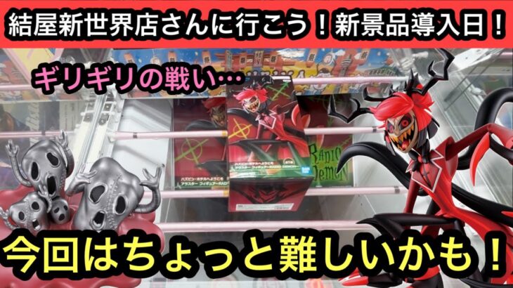 ハズビン・ホテルへようこそのプライズが長箱！ギリギリだけどなんとかゲット！ジョジョのプライズも獲りました！【結屋】【クレーンゲーム】【JapaneseClawMachine】【인형뽑기】【日本夾娃娃】