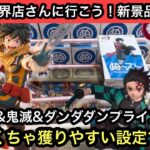 ヒロアカ&鬼滅&ダンダダンなど人気アニメプライズ！めちゃくちゃ獲りやすかったので獲りに行く人ふ設定変わる前に急げ！【結屋】【クレーンゲーム】【JapaneseClawMachine】【인형뽑기】