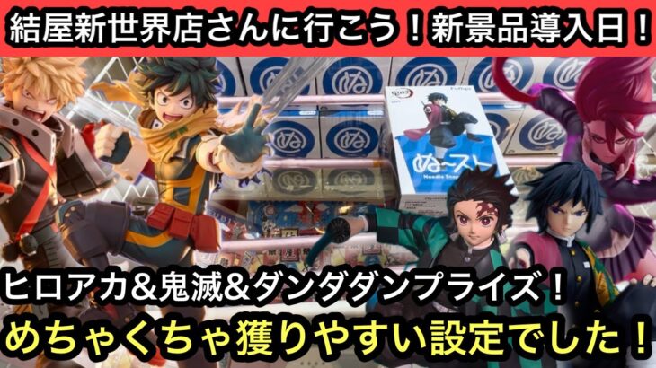 ヒロアカ&鬼滅&ダンダダンなど人気アニメプライズ！めちゃくちゃ獲りやすかったので獲りに行く人ふ設定変わる前に急げ！【結屋】【クレーンゲーム】【JapaneseClawMachine】【인형뽑기】