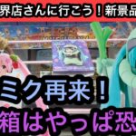 恐怖の箱のザクミク再来…沼らずに獲れるのか！？ドラゴンボールやワンピースのフィギュアも獲る！【結屋】【クレーンゲーム】【JapaneseClawMachine】【인형뽑기】【日本夾娃娃】