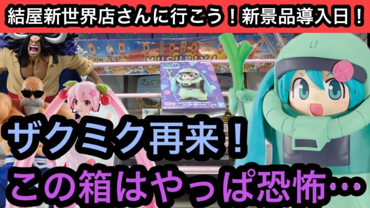 恐怖の箱のザクミク再来…沼らずに獲れるのか！？ドラゴンボールやワンピースのフィギュアも獲る！【結屋】【クレーンゲーム】【JapaneseClawMachine】【인형뽑기】【日本夾娃娃】