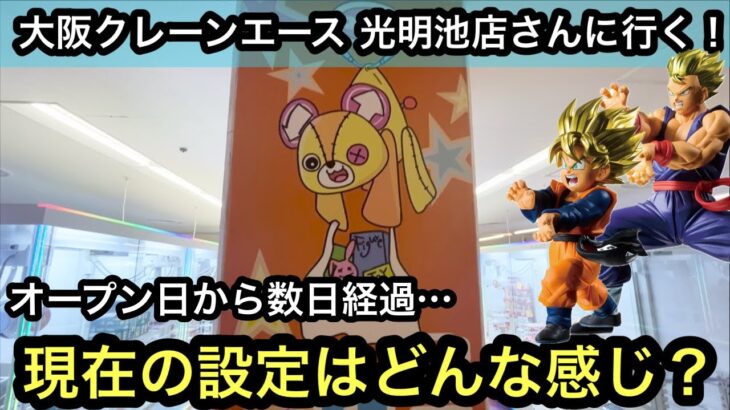 大阪クレーンエース光明池店さんに行く！オープンから数日経過…現在の設定はどんな感じ？【クレーンゲーム】【JapaneseClawMachine】【인형뽑기】【日本夾娃娃】