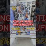 【 #クレーンゲーム 】ルフィ ワンピース KING OF ARTIST #プライズ #ゲームセンター #ufoキャッチャー #フィギュア #shorts #アニメ 倉庫系 (CGS前橋)