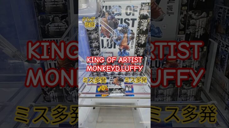 【 #クレーンゲーム 】ルフィ ワンピース KING OF ARTIST #プライズ #ゲームセンター #ufoキャッチャー #フィギュア #shorts #アニメ 倉庫系 (CGS前橋)