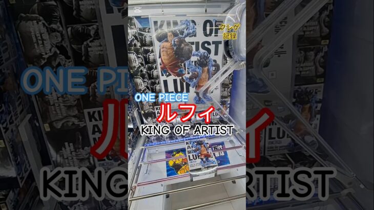 【 #クレーンゲーム 】ルフィ ワンピース KING OF ARTIST #プライズ #ゲームセンター #ufoキャッチャー #フィギュア #shorts #アニメ 倉庫系 攻略 (CGS前橋)