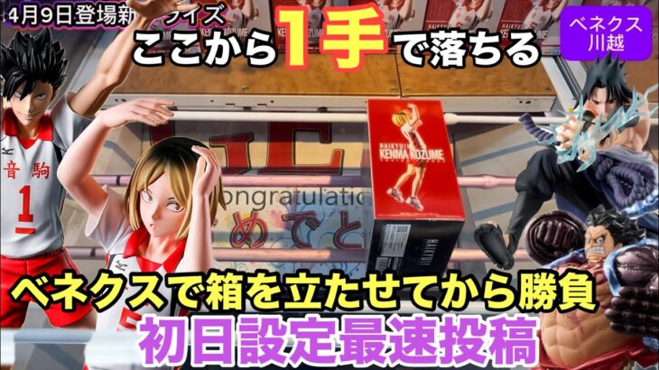 【クレーンゲーム】ワンピースからKING OF ARTISTルフィver.Ⅱやうちはサスケなどが登場‼︎初日のフィギュアを取る答えはベネ式なのか？  #ufoキャッチャー #ベネクス川越