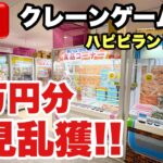 【クレーンゲームLIVE】初来店！ハピピランド弘前店で〇万円分初見乱獲しちゃう！？