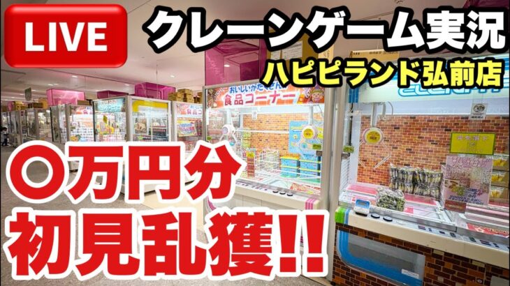 【クレーンゲームLIVE】初来店！ハピピランド弘前店で〇万円分初見乱獲しちゃう！？