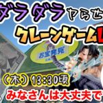 【クレーンゲームLIVE】関西最強店で新景品◯個取れるまで帰れません‼️初日ガチ勝負！#お宝発見北神戸店