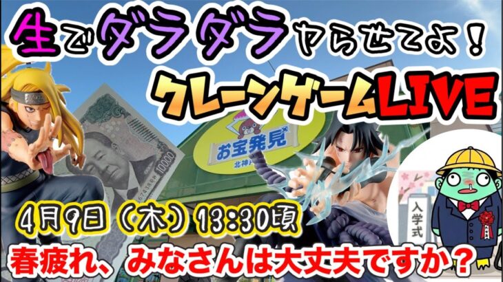 【クレーンゲームLIVE】関西最強店で新景品◯個取れるまで帰れません‼️初日ガチ勝負！#お宝発見北神戸店