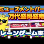 【岩手県初上陸!】新規オープン予定のゲームセンターへ突撃配信!! LIVE IN アミューズメントパーク万代盛岡盛南店