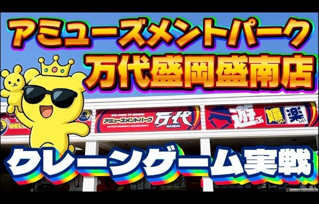 【岩手県初上陸!】新規オープン予定のゲームセンターへ突撃配信!! LIVE IN アミューズメントパーク万代盛岡盛南店