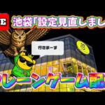 【設定変わった？】日曜夜の設定調査行きまーす！ LIVE IN ME TOKYO IKEBUKURO