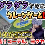 【クレーンゲームLIVE】週末こそ生でダラダラヤらせてよ‼️お宝発見北神戸店さんで１万円チャレンジ#日本夾娃娃 #ufoキャッチャー