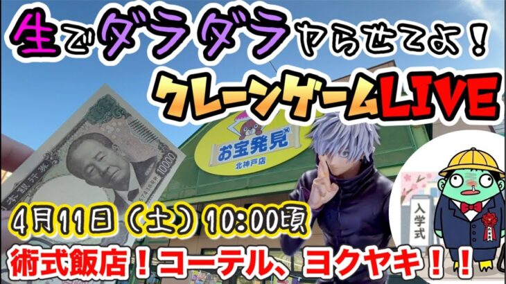 【クレーンゲームLIVE】週末こそ生でダラダラヤらせてよ‼️お宝発見北神戸店さんで１万円チャレンジ#日本夾娃娃 #ufoキャッチャー