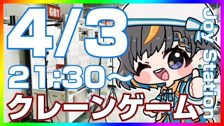 【クレーンゲーム実況LIVE】みんなで楽しく攻略するぞ…！！ #クレーンゲーム #vtuber #shorts