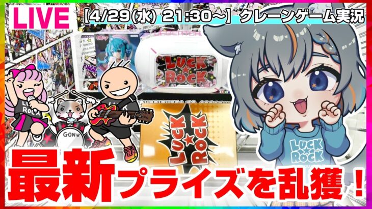 【クレーンゲーム実況LIVE】祝日に大量獲得めざすぞ…！！ #クレーンゲーム #vtuber #shorts