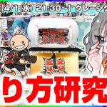 【クレーンゲーム実況LIVE】いろんな設定にチャレンジするぞ…！！ #クレーンゲーム #vtuber #shorts