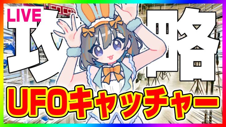 【クレーンゲーム実況LIVE】絶対勝ちたい…！！ #クレーンゲーム #vtuber #shorts