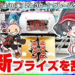 【クレーンゲーム実況LIVE】たくさんＧＥＴするぞ…！！ #クレーンゲーム #vtuber #shorts