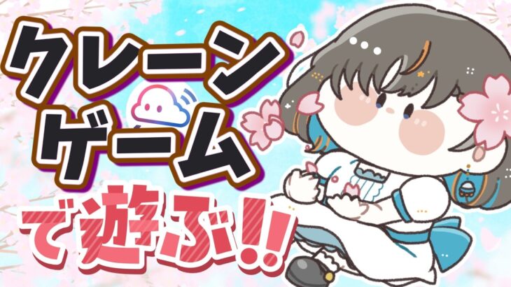 【クレーンゲーム実況LIVE】新景品何個取れる…！？ #クレーンゲーム #vtuber #shorts