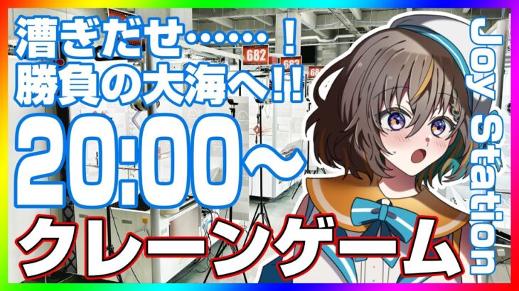 【クレーンゲーム実況LIVE】”あの新景品”を絶対に手に入れたい…！！ #クレーンゲーム #vtuber #shorts