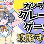 【クレーンゲーム実況LIVE】新景品何個取れる…！？ #クレーンゲーム #vtuber #shorts
