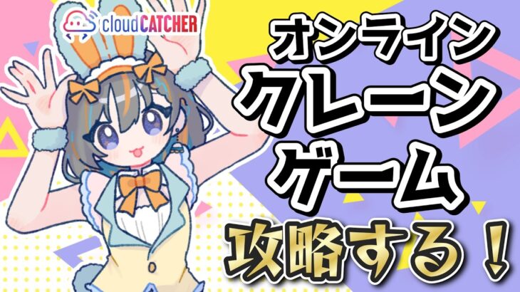 【クレーンゲーム実況LIVE】新景品何個取れる…！？ #クレーンゲーム #vtuber #shorts