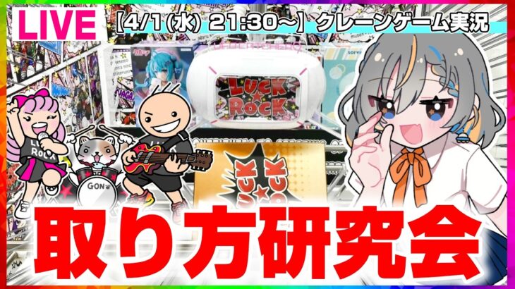 【クレーンゲーム実況LIVE】いろんな設定にチャレンジするぞ…！！ #クレーンゲーム #vtuber #shorts