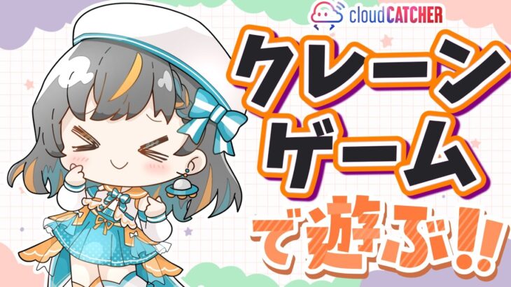 【クレーンゲーム実況LIVE】新景品何個取れる…！？ #クレーンゲーム #vtuber #shorts