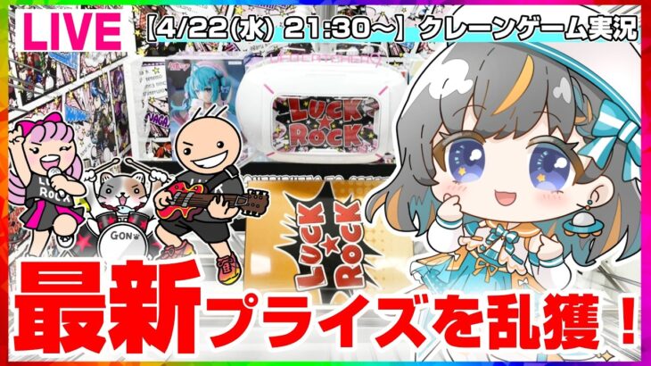 【クレーンゲーム実況LIVE】ガチ勝負で大量獲得…！！ #クレーンゲーム #vtuber #shorts
