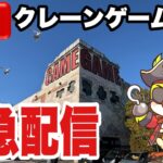 【クレーンゲームLIVE】実店舗で緊急生配信！チャンネル登録者10万人目指して頑張ります🔥人気プライズフィギュアなどに挑戦！