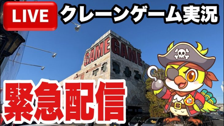 【クレーンゲームLIVE】実店舗で緊急生配信！チャンネル登録者10万人目指して頑張ります🔥人気プライズフィギュアなどに挑戦！