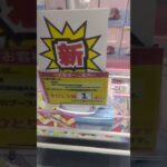 【クレーンゲームLIVE】4/16 ベネクス浦和店さんより、トガちゃんはありませんとの情報です。新景品やっていきます。ウマ娘とかナルトとか。