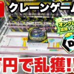【クレーンゲームLIVE】DMMオンクレで2万円分ガチで乱獲します！人気プライズフィギュアを狙って本気プレイ🔥