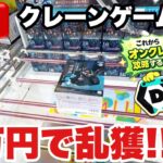 【クレーンゲームLIVE】DMMオンクレで2万円分ガチで乱獲します！人気プライズフィギュアを狙って本気プレイ🔥