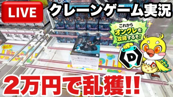 【クレーンゲームLIVE】DMMオンクレで2万円分ガチで乱獲します！人気プライズフィギュアを狙って本気プレイ🔥