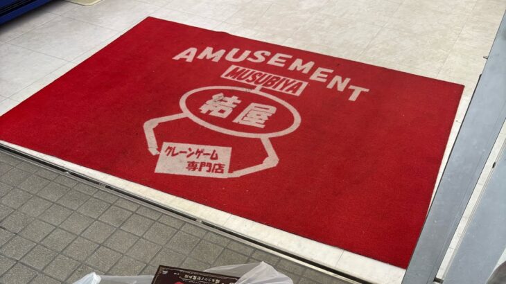 【クレーンゲーム】生ゲリLIVE！！結屋大和郡山店さんで新景品のNARUTOを取りたい！