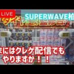 【特別回】イベント後はLIVE配信で楽しみましょう！！【SUPERWAVE柏店】