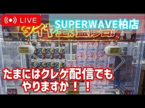 【特別回】イベント後はLIVE配信で楽しみましょう！！【SUPERWAVE柏店】